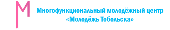 Молодёжь Тобольска